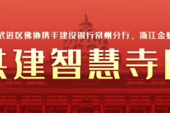 常州武進區(qū)佛協(xié)攜手建設銀行常州分行、金蛹科技構建“數(shù)字化智慧寺院”項目正式上線
